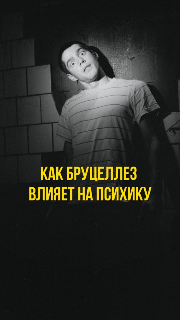 КАК БРУЦЕЛЛЕЗ ВЛИЯЕТ НА ПСИХИКУ
