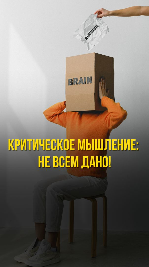 КРИТИЧЕСКОЕ МЫШЛЕНИЕ: НЕ ВСЕМ ДАНО