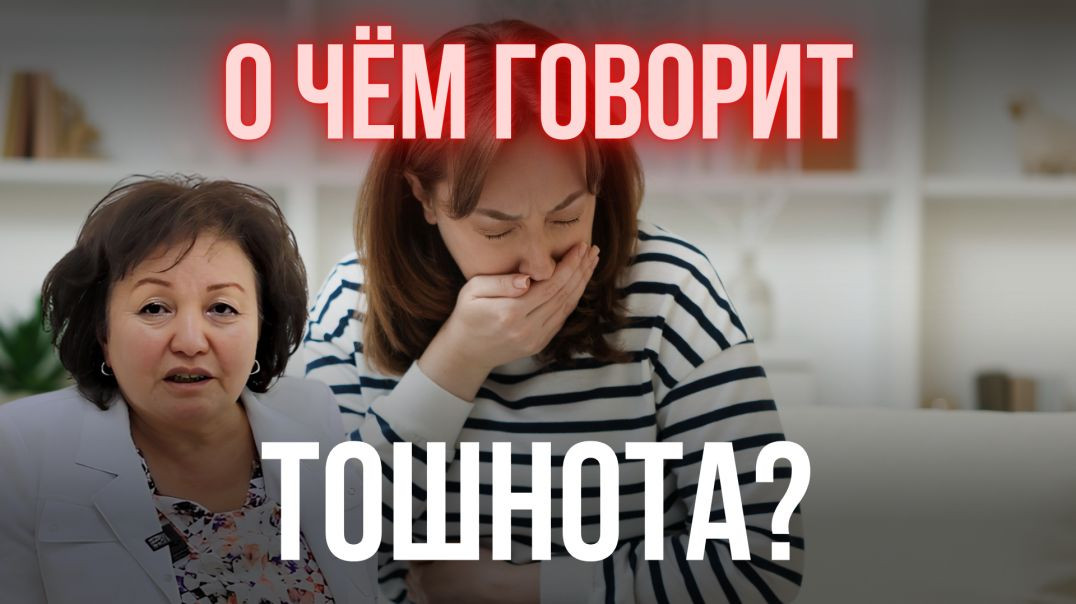 О ЧЁМ ГОВОРИТ ТОШНОТА?