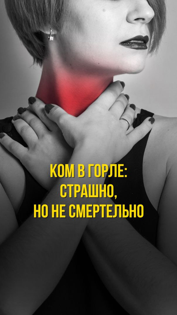 КОМ В ГОРЛЕ: СТРАШНО, НО НЕ СМЕРТЕЛЬНО