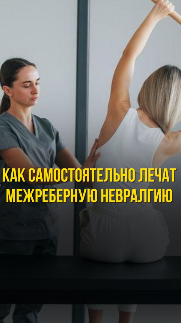 КАК САМОСТОЯТЕЛЬНО ЛЕЧАТ МЕЖРЁБЕРНУЮ НЕВРАЛГИЮ
