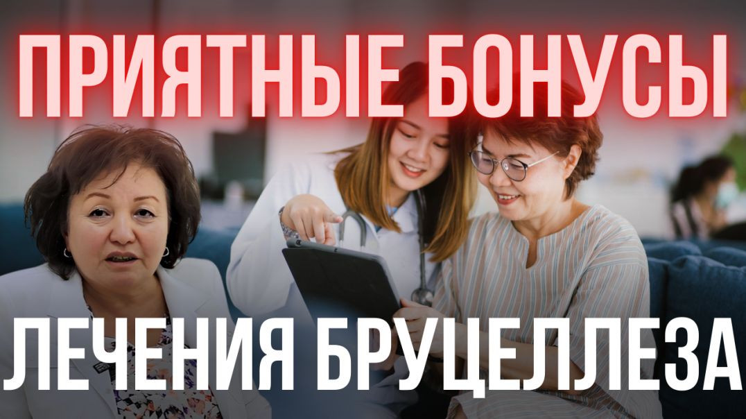 ПРИЯТНЫЕ БОНУСЫ ЛЕЧЕНИЯ БРУЦЕЛЛЕЗА