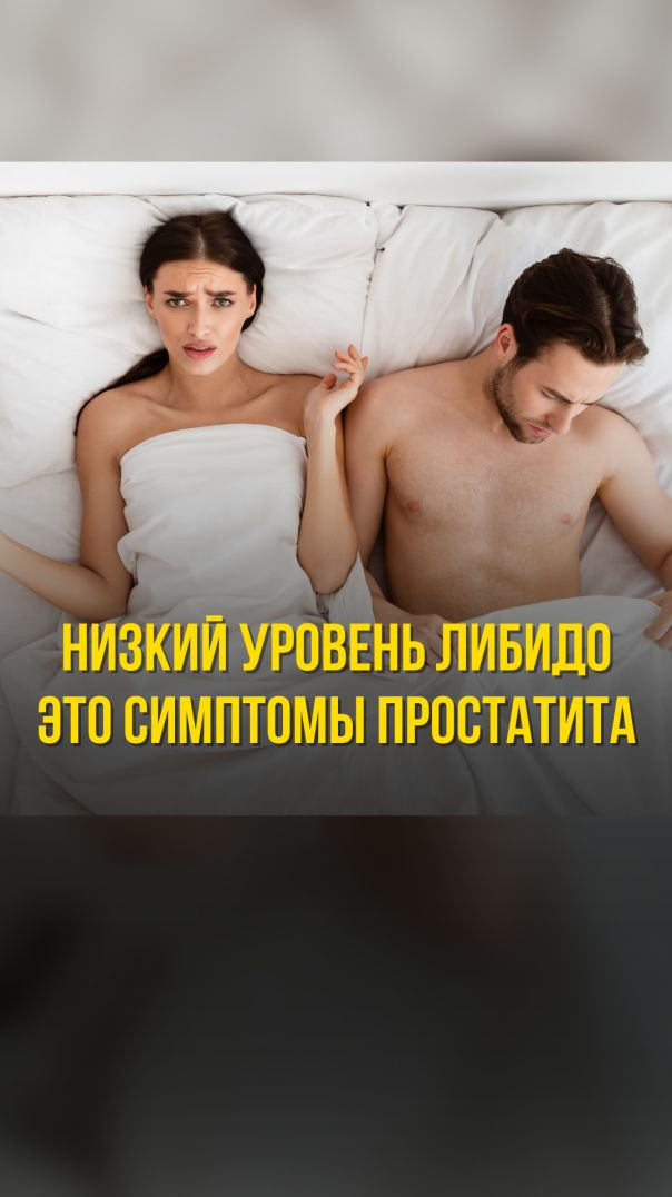 НИЗКИЙ УРОВЕНЬ ЛИБИДО ЭТО СИМПТОМЫ ПРОСТАТИТА