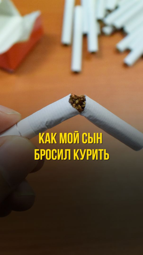 КАК МОЙ СЫН БРОСИЛ КУРИТЬ