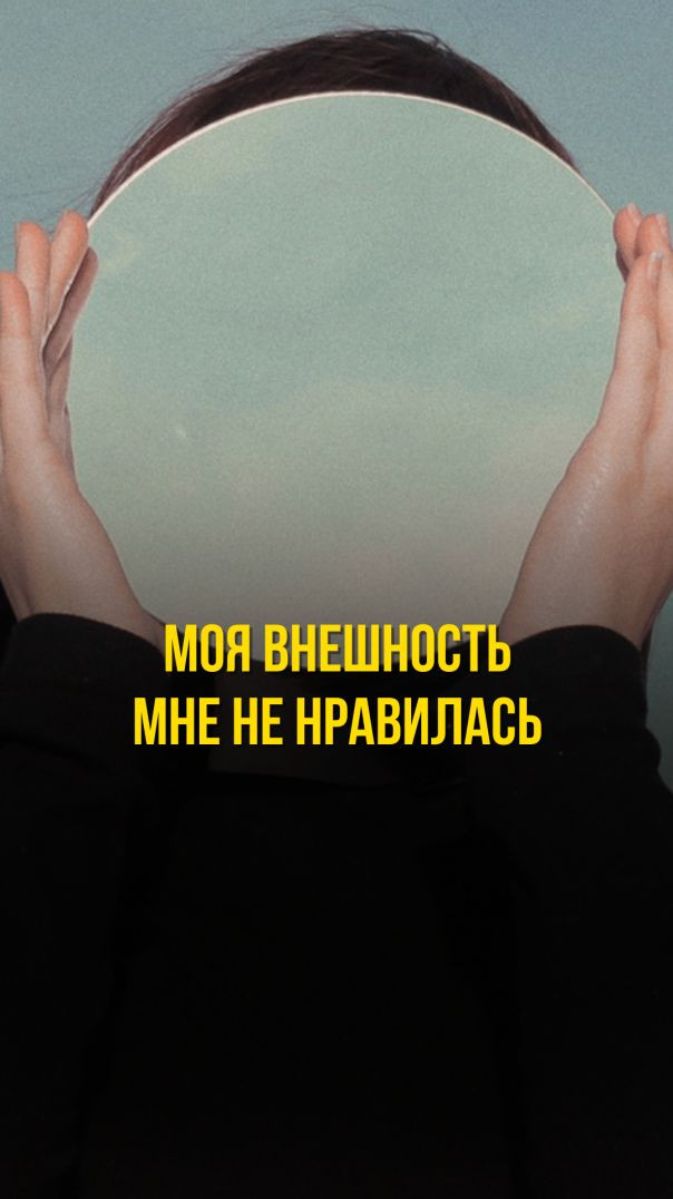 МОЯ ВНЕШНОСТЬ МНЕ НЕ НРАВИЛАСЬ