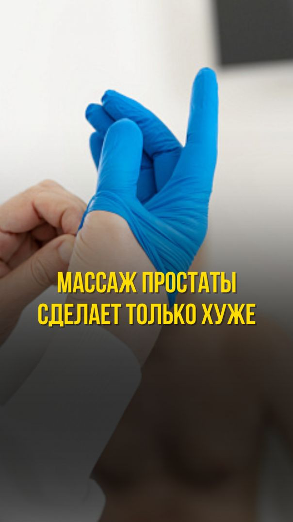 МАССАЖ ПРОСТАТЫ СДЕЛАЕТ ТОЛЬКО ХУЖЕ