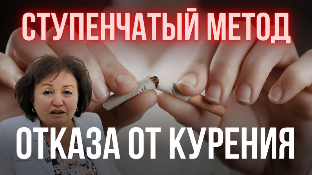 СТУПЕНЧАТЫЙ МЕТОД ОТКАЗА ОТ КУРЕНИЯ
