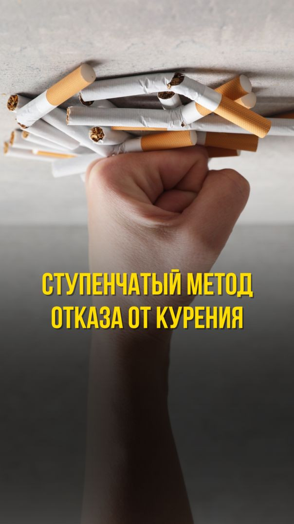 СТУПЕНЧАТЫЙ МЕТОД ОТКАЗА ОТ КУРЕНИЯ Тизер