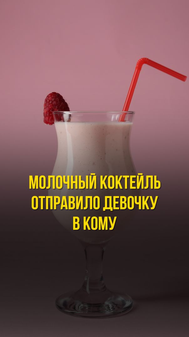 МОЛОЧНЫЙ КОКТЕЙЛЬ ОТПРАВИЛ ДЕВОЧКУ В КОМУ