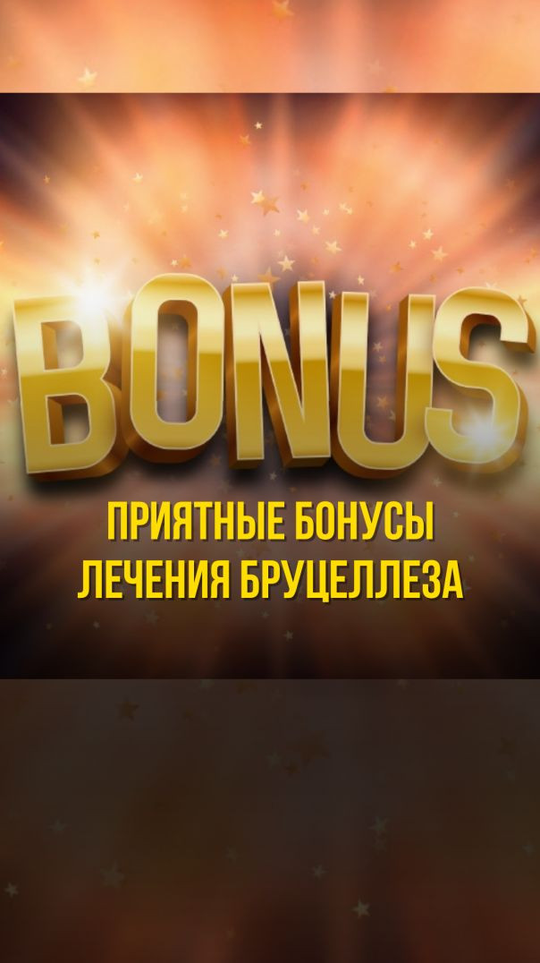 ПРИЯТНЫЕ БОНУСЫ ЛЕЧЕНИЯ БРУЦЕЛЛЕЗА Тизер