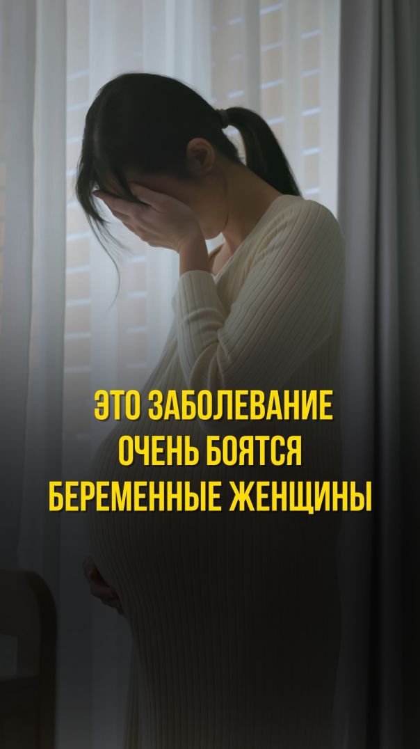 ЭТО ЗАБОЛЕВАНИЕ БОЯТСЯ БЕРЕМЕННЫЕ ЖЕНЩИНЫ