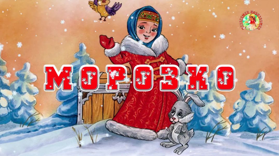 ⁣Морозко 🎅❄Русская народная сказка