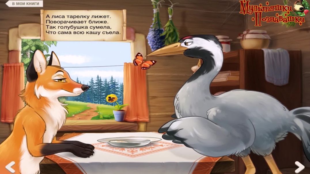 ⁣Лиса и журавль  русская народная сказка