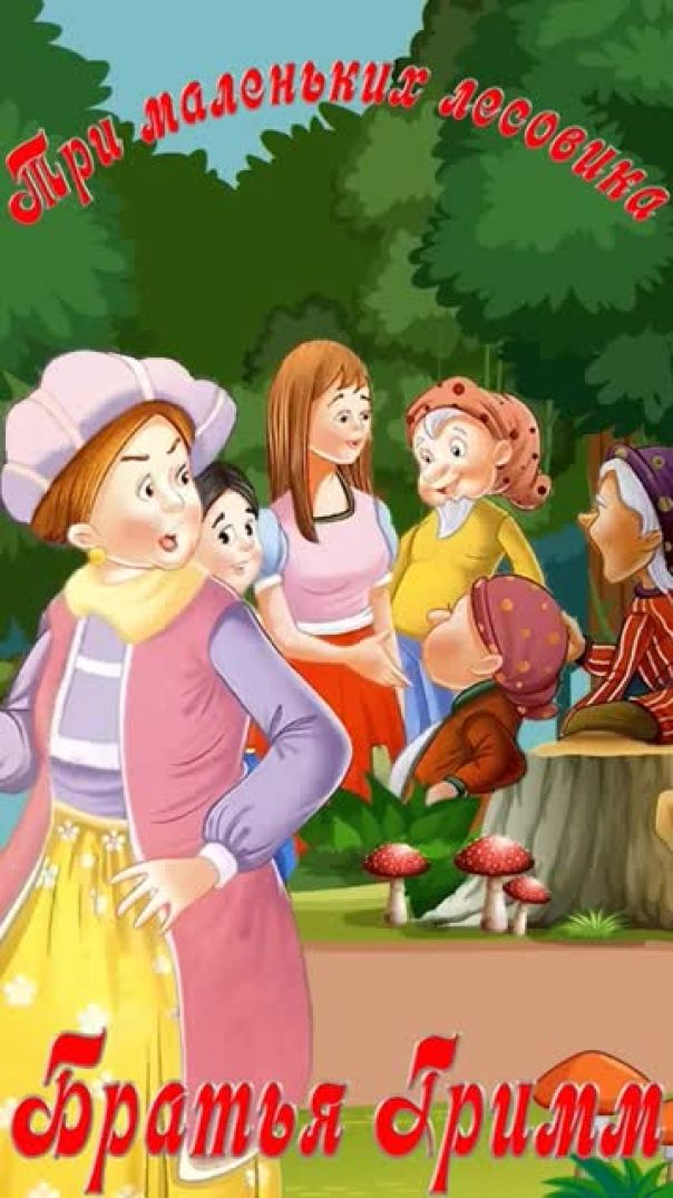 Сказка Три маленьких лесовика📚Братья Гримм