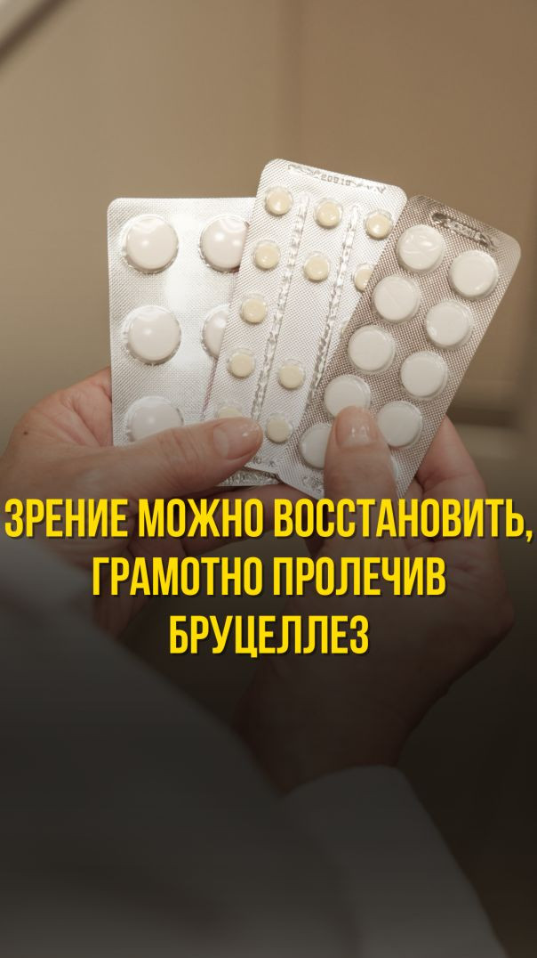 ЗРЕНИЕ МОЖНО ВОССТАНОВИТЬ!  грамотно пролечив бруцеллез
