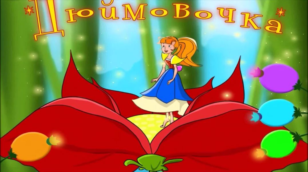 Дюймовочка 💃🤴 Ганс Христиан Андерсен 📚