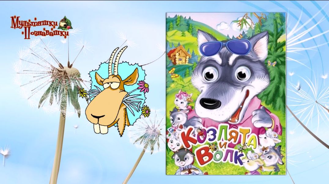 Козлята и Волк 🐺🐐 Сказки на каждый вечер