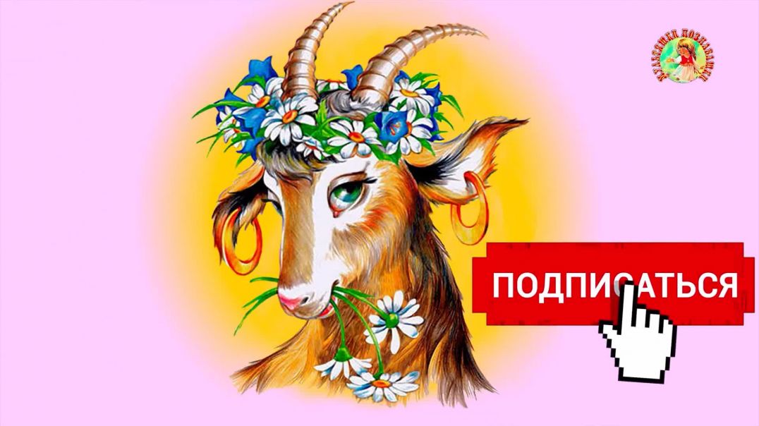 ⁣Коза - Дереза🐐👧👴Русская народная сказка 📚
