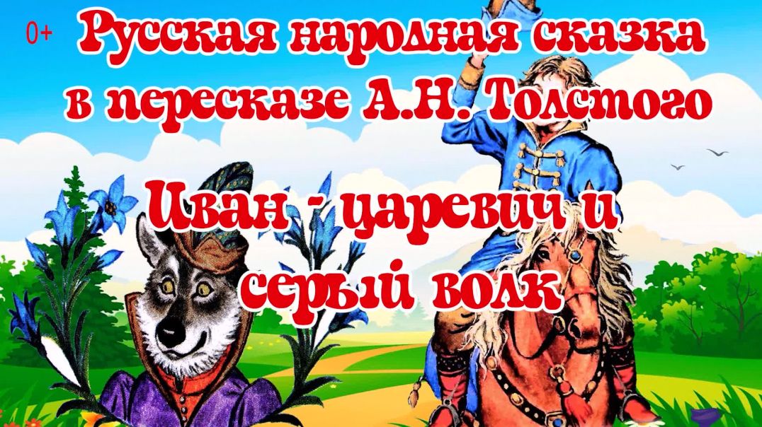 ⁣Иван царевич и серый волк👸🐺Русская народная сказка 🎠 Пересказ А. Н. Толстого 📚Сказки на каждый вечер
