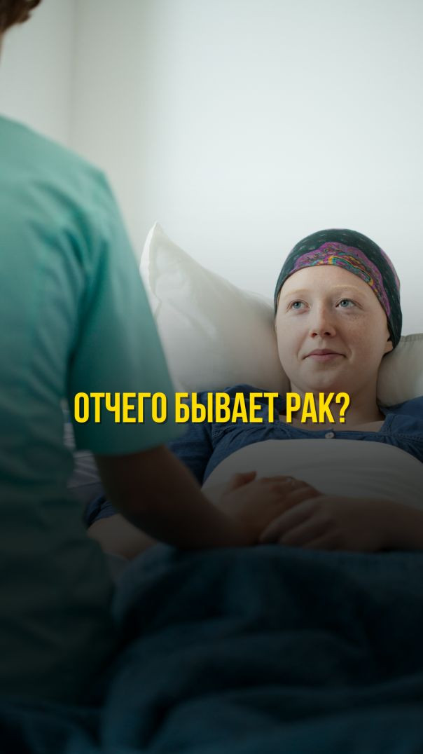 ОТЧЕГО БЫВАЕТ РАК?