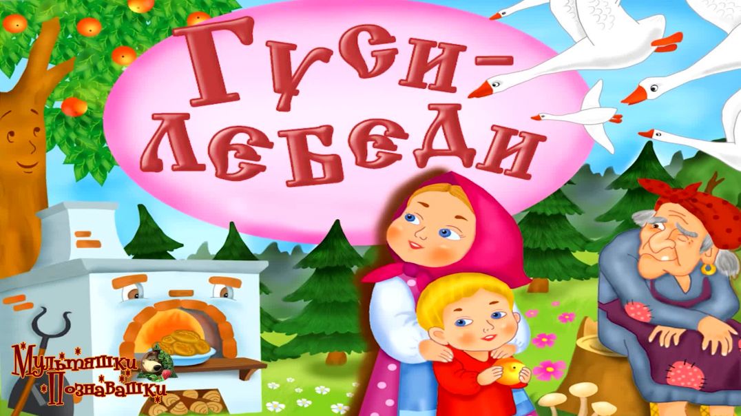 Гуси Лебеди 🦢🦤 Русская народная сказка 📚 Сказки на каждый вечер