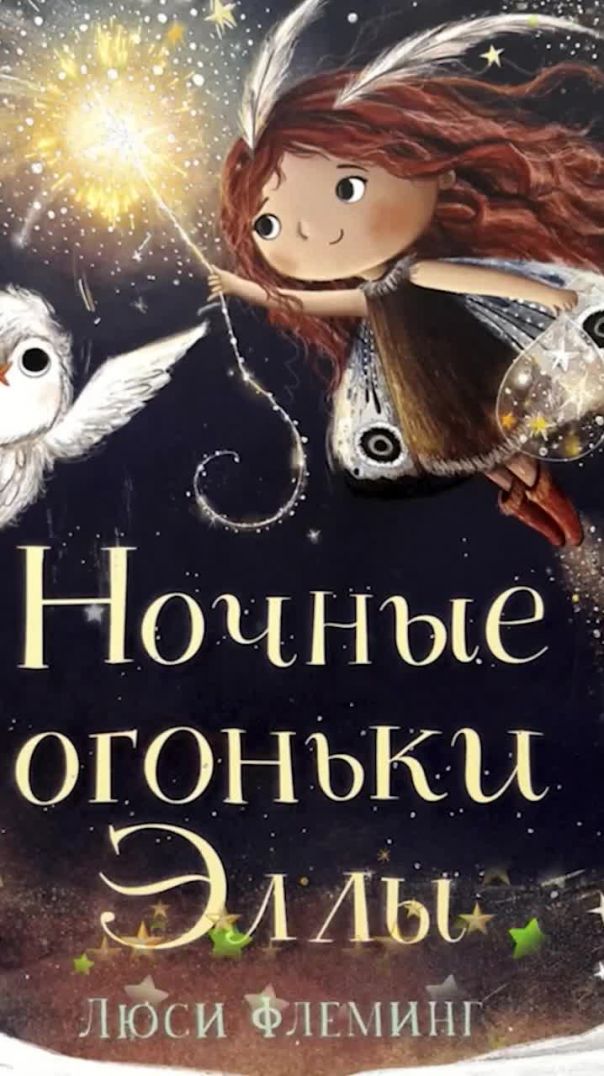 Ночные огоньки Эллы💃🌠 🎇🌄 Автор - Люси Флеминг📚