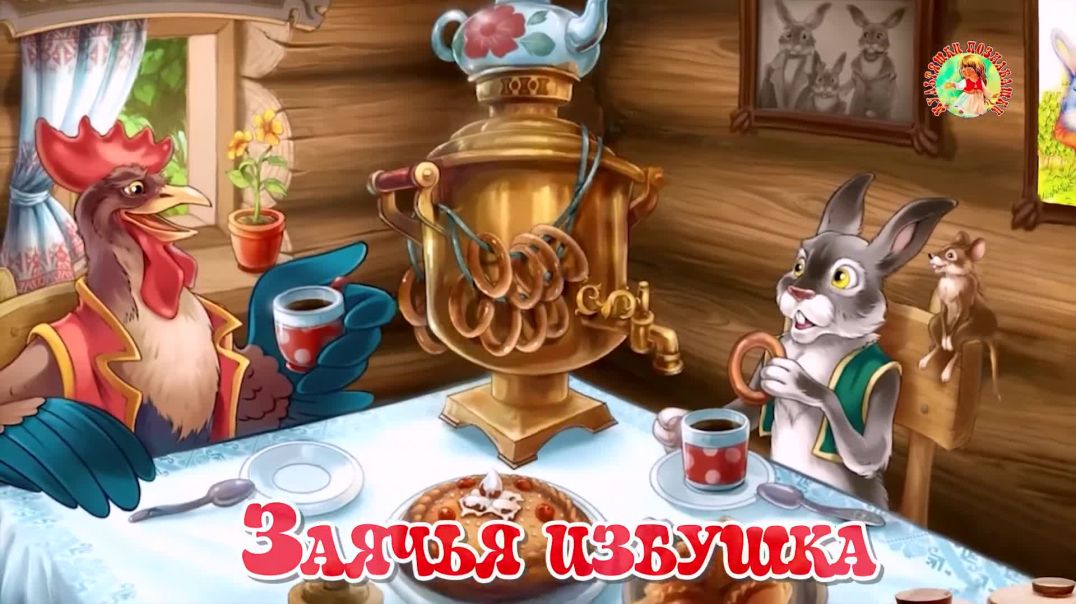 ⁣Заячья избушка🛖Русская народная сказка📚Сказки на каждый вечер