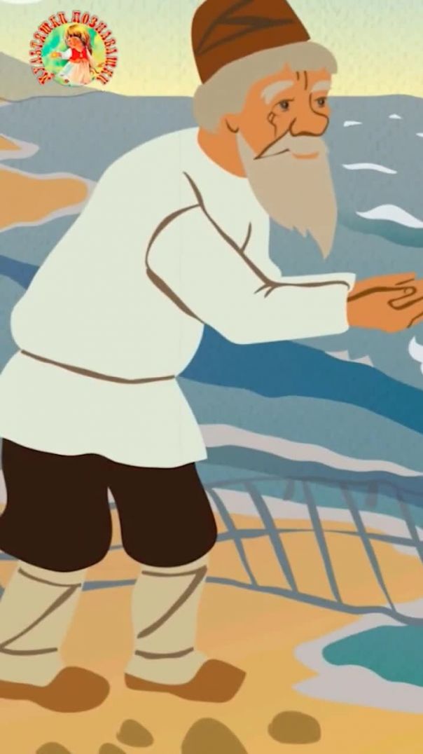 Сказка о рыбаке и рыбке 📚 А. С. Пушкин