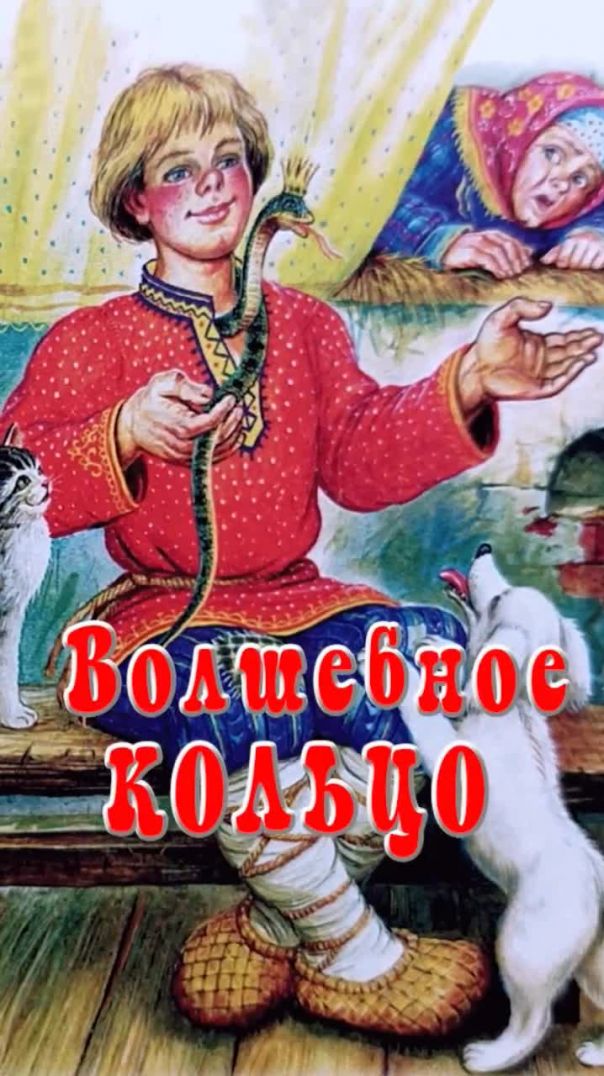 Волшебное кольцо 📚 автор А. Платонов