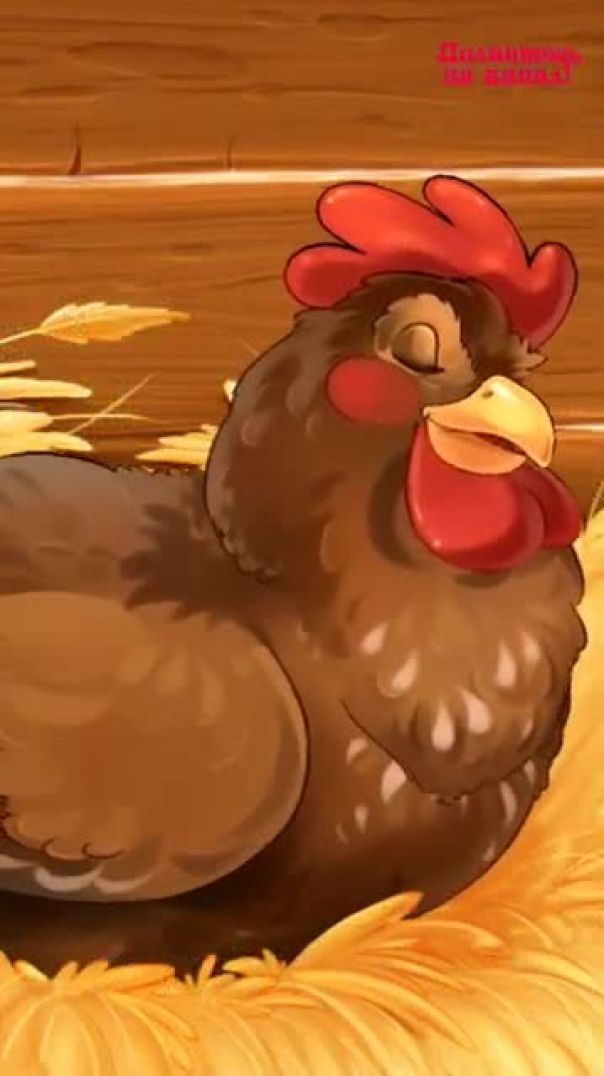 Курочка Ряба🐔Русская народная сказка