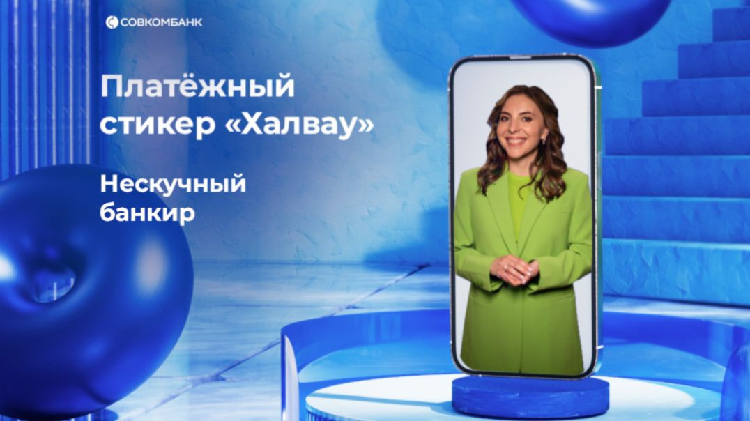 Платежный стикер «Халвау»