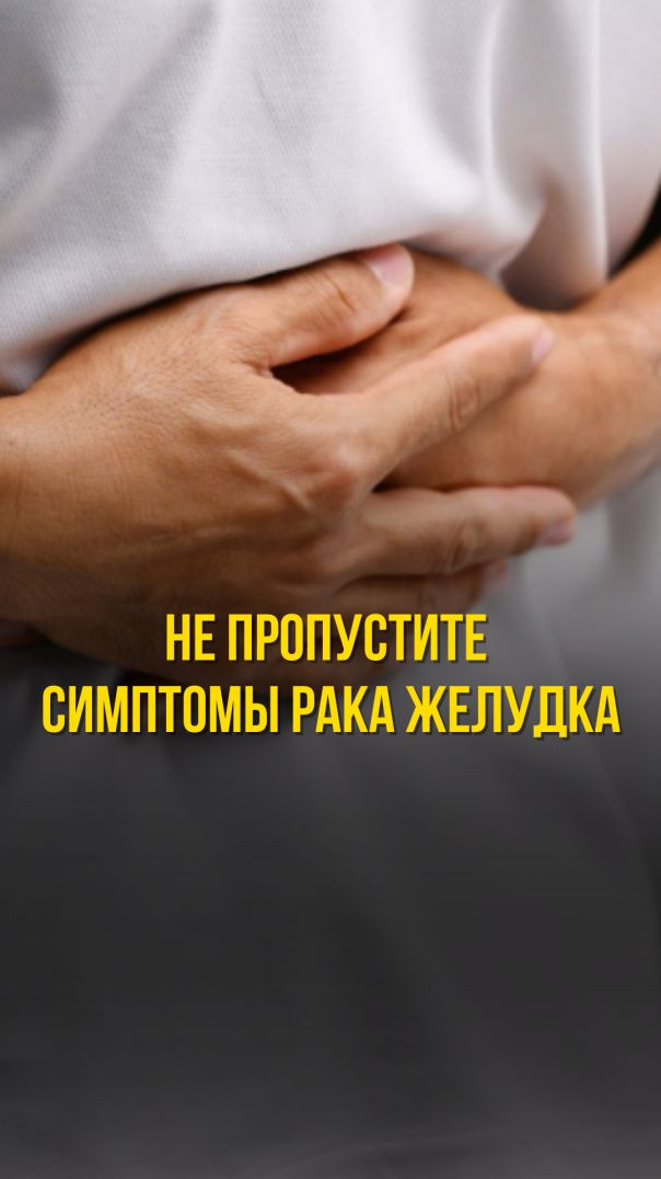 НЕ ПРОПУСТИТЕ СИМПТОМЫ РАКА ЖЕЛУДКА