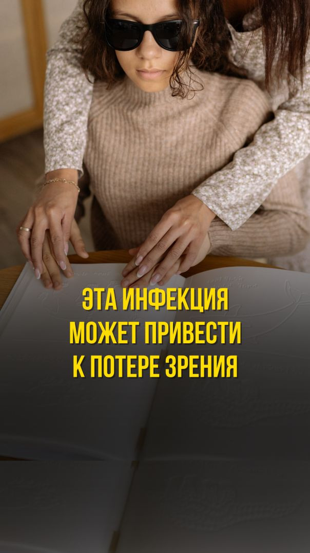 ЭТА ИНФЕКЦИЯ МОЖЕТ ПРИВЕСТИ К ПОТЕРЕ ЗРЕНИЯ