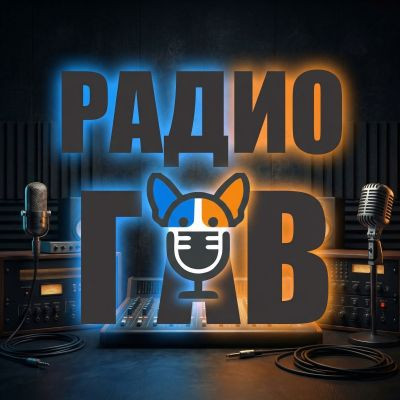 Радио ГАВ 