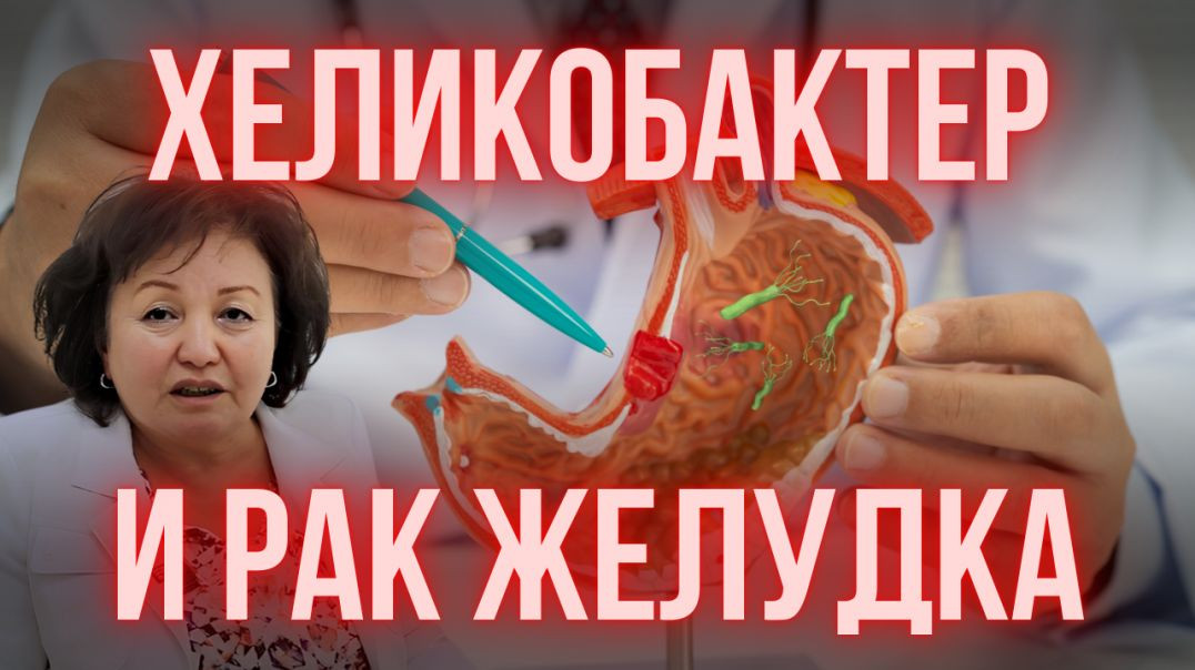 ХЕЛИКОБАКТЕР И РАК ЖЕЛУДКА