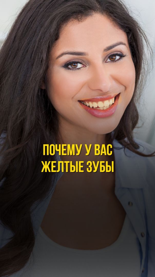ПОЧЕМУ У ВАС ЖЕЛТЫЕ ЗУБЫ Тизер