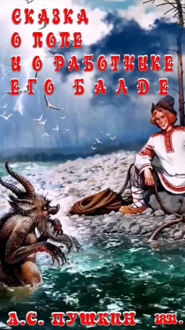 Сказка о попе и о его работнике балде 📚 А. С. Пушкин