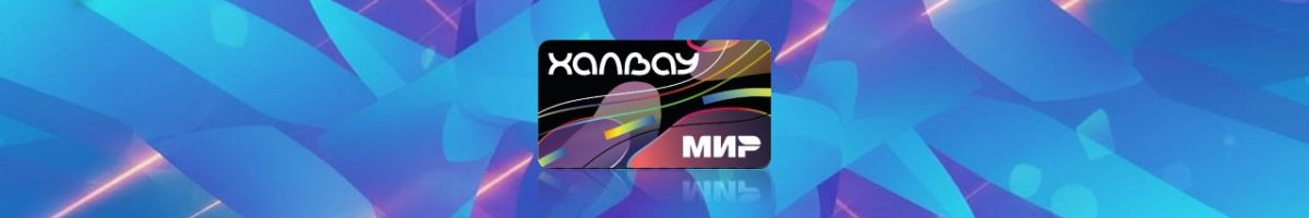 Халвау Совкомбанк ..