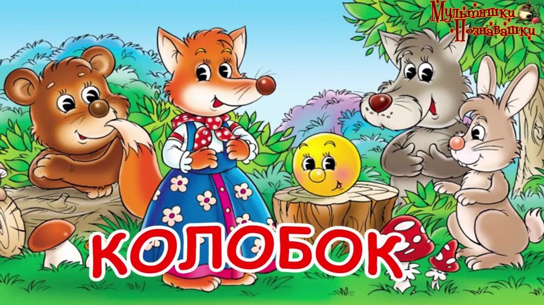 Колобок 🍩🍪 Русская народная сказка 📚