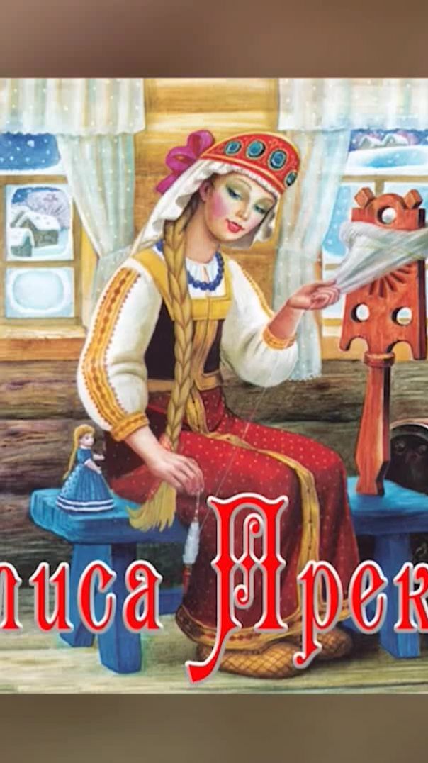 Василиса Прекрасная💃Русская народная сказка📚