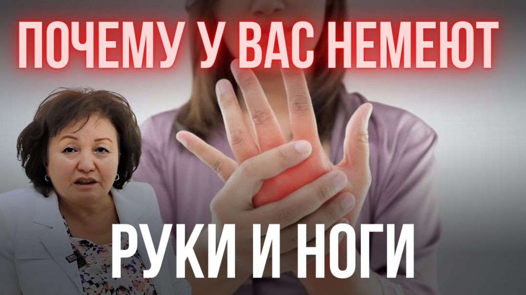 ПОЧЕМУ У ВАС НЕМЕЮТ РУКИ И НОГИ
