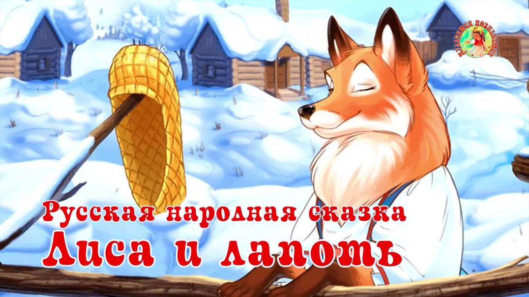 ⁣Лиса и лапоть 🦊🩰 Русская народная сказка 📚