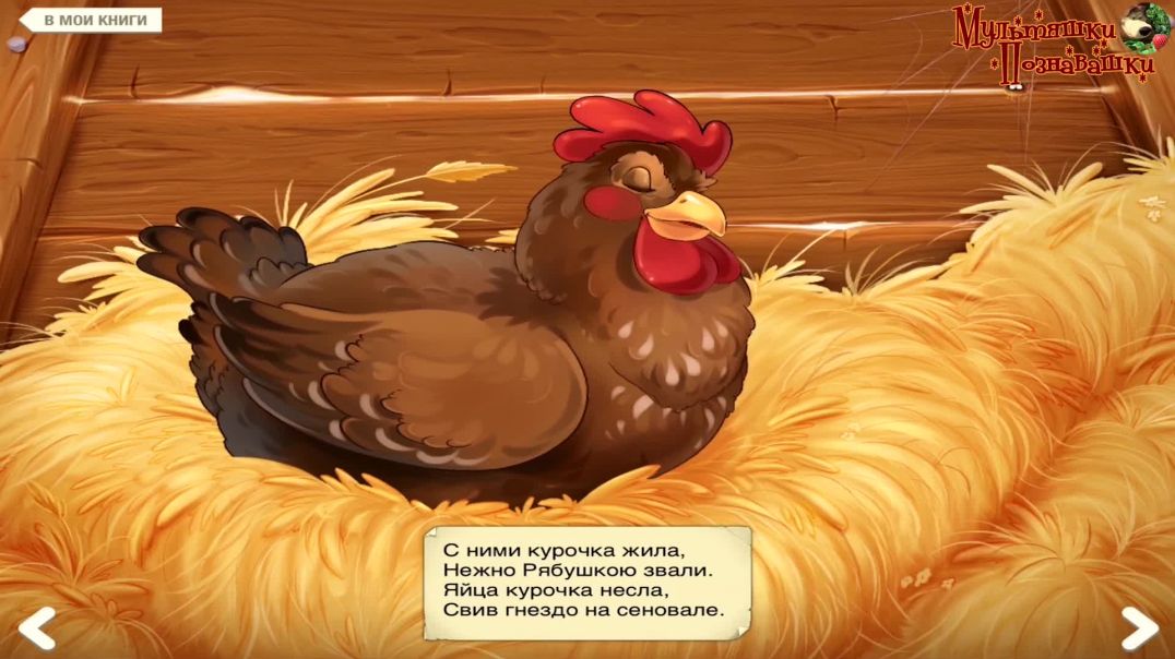 Курочка Ряба🐔Русская народная сказка📚