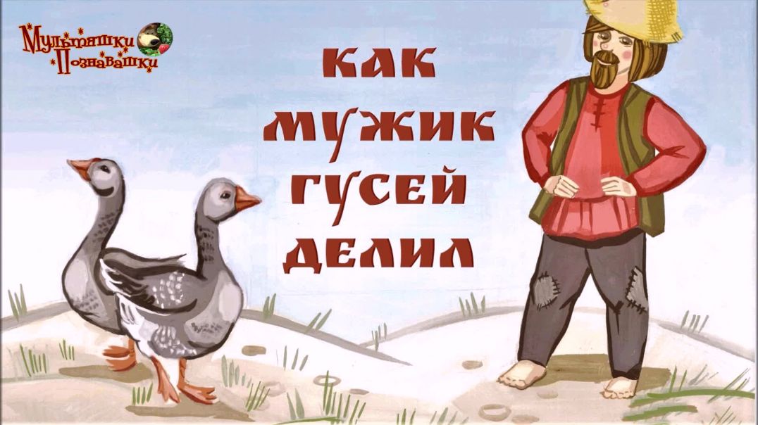 ⁣Как мужик гусей делил 🧔🦆 Русская народная сказка 📚 Сказки на каждый вечер