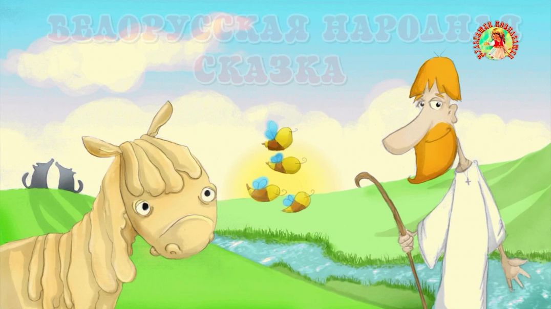 ⁣Пан и сказочник👷‍♀️👴 Белорусская народная сказка 📚