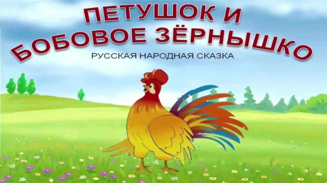 ⁣Петушок и бобовое зернышко 🐓🥔 Русская народная сказка 📚 Сказки