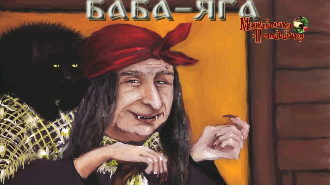 ⁣Баба Яга 🧟‍♀️🐈 Русская народная сказка 📚