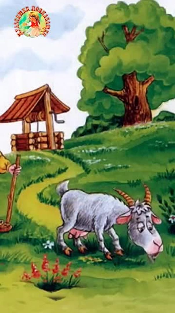 Коза - Дереза🐐Русская народная сказка📚