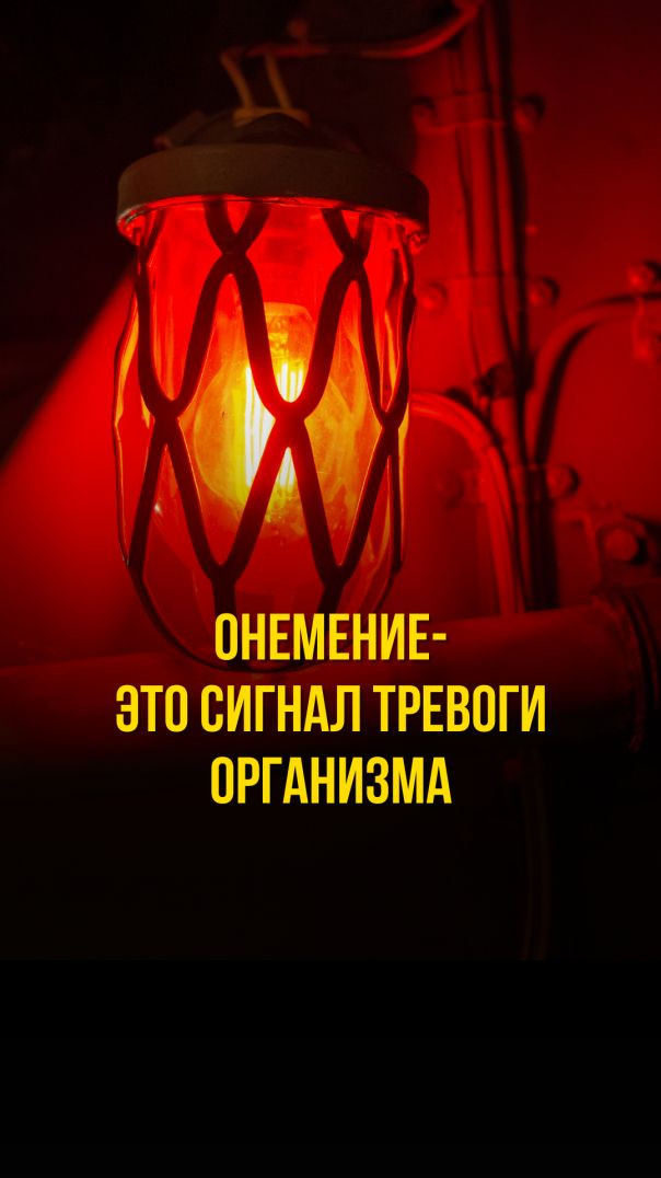 ОНЕМЕНИЕ- ЭТО СИГНАЛ ТРЕВОГИ ОРГАНИЗМА