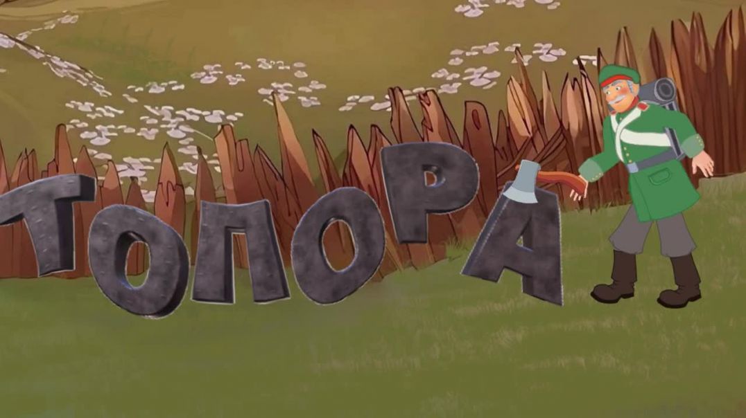 Сказка "Каша из топора"